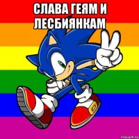 слава геям и лесбиянкам 