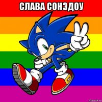 слава сонэдоу 