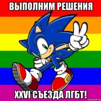 выполним решения xxvi съезда лгбт!