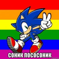  соник пососоник