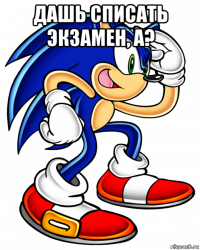 дашь списать экзамен, а? 