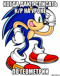 когда дают списать к/р на уроке по геометрии
