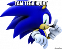 там тебя ждут 