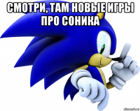 смотри, там новые игры про соника 