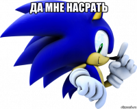 да мне насрать 