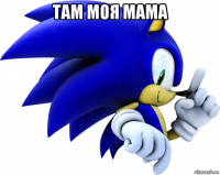 там моя мама 