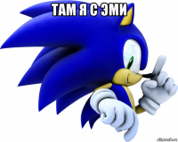 там я с эми 
