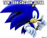 там твои сиськи, детка 