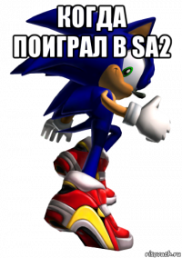 когда поиграл в sa2 