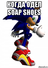 когда одел soap shoes 