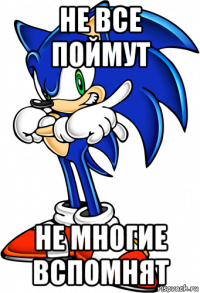 не все поймут не многие вспомнят