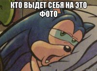 кто выдет себя на это фото 