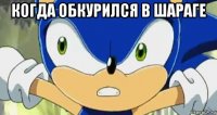 когда обкурился в шараге 