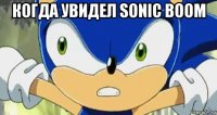 когда увидел sonic boom 