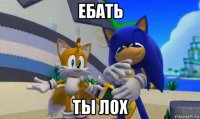 ебать ты лох