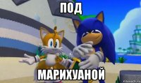 под марихуаной