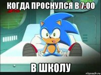 когда проснулся в 7:00 в школу