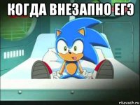 когда внезапно егэ 