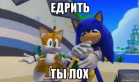 едрить ты лох