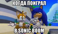 когда поиграл в sonic boom