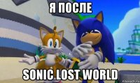 я после sonic lost world