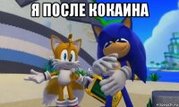 я после кокаина 