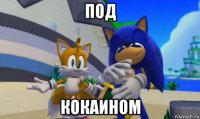 под кокаином