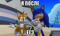 я после егэ
