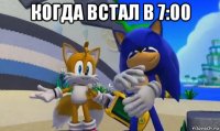 когда встал в 7:00 
