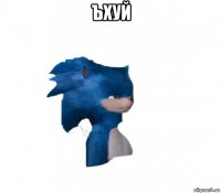 ъхуй 