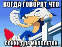 когда говорят что соник для малолеток