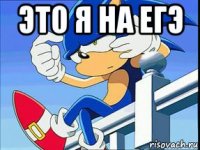 это я на егэ 