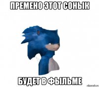 премено этот сонык будет в фыльме
