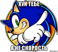 хуй тебе а не скорость
