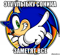 эту улыбку соника заметят все
