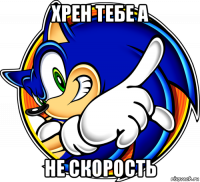 хрен тебе а не скорость