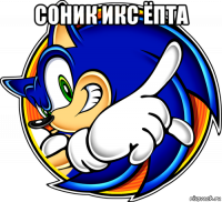 соник икс ёпта 