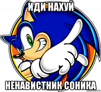 иди нахуй ненавистник соника