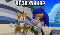 чё за хуйня? 