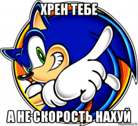 хрен тебе а не скорость нахуй