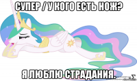 супер / у кого есть нож? я люблю страдания.