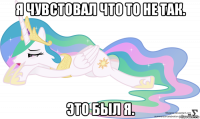 я чувстовал что то не так. это был я.