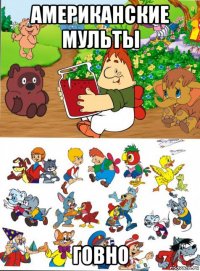американские мульты говно