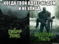 когда твой адрес не дом и не улица. 