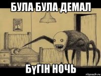 була була демал бүгін ночь
