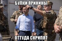 булки яринины оттуда скрипят