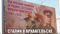  сталин в архангельске