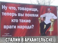  сталин в архангельске
