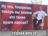  годная фраза