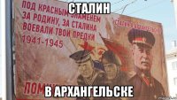 сталин в архангельске